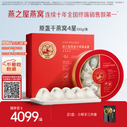 燕之屋 4星100g干燕窝礼盒高泡发率送长辈妈妈生日礼物礼品印尼