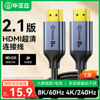 毕亚兹 HX37 HDMI2.1 视频线缆 1m