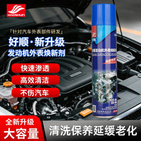 好顺 H-1037/02 发动机清洗剂 650ml