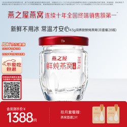 燕之屋 鲜炖燕窝孕妇滋补品无糖43g*28瓶月套餐