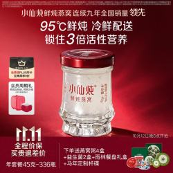 小仙炖 鲜炖燕窝 小鲜瓶45g 营养滋补 长辈孕妇送礼  年套餐 45g*336瓶 -低糖-每周送7瓶