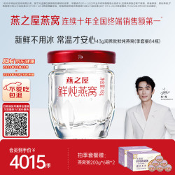 燕之屋 鲜炖燕窝孕妇滋补品低糖43g*84瓶季套餐