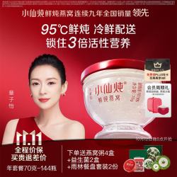 小仙炖 低糖冰糖款 鲜炖燕窝 70g*144瓶