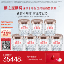 燕之屋 鲜炖燕窝 15天短保常温才安心 孕妇滋补奢养无糖70gx336瓶年套餐