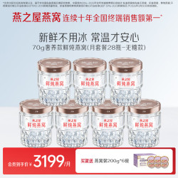 燕之屋 无糖款 鲜炖燕窝 70g*28瓶