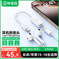 毕亚兹 苹果18/17/16手机平板耳机转接头Type-C公转lightning母转换器适用iPhone/iPad/Pro支持听歌/通话