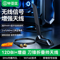 毕亚兹 主板wifi外置天线 台式机网卡无线延长WIFI6E三频2.4/5/6G路由器12DBI高增益SMA刀锋一体式 1.2米