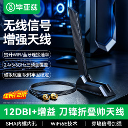 毕亚兹 主板wifi外置天线 台式机网卡无线延长WIFI6E三频2.4/5/6G路由器12DBI高增益SMA刀锋一体式 1.2米