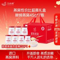 艾尚燕 即食燕窝礼盒45g*7瓶 礼品送礼长辈 孕妇营养补品 送妈妈生日礼物