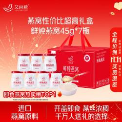 艾尚燕 即食燕窝礼盒45g*7瓶