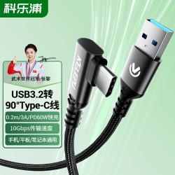KELEPU 科乐浦（KELEPU）USB3数据线 USB3.2转Type-c数据传输充电线10Gbps 3A快充线 弯头 0.2米 适用iphone16华为小米