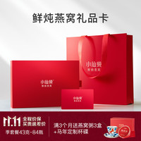 小仙炖 鲜炖燕窝礼盒礼品卡43g 孕妇营养品 即食燕窝 小鲜瓶季卡 43g*84瓶