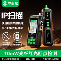 毕亚兹 网络寻线仪POE交换机检测网络PING测IP扫描一体机巡线仪网线长度断点测光纤红光检测