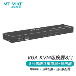 迈拓维矩 KVM切换器8口vga八进一出鼠标键盘共享器配送kvm线 MT-801UK-L