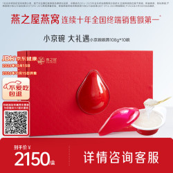 燕之屋 小京碗 碗装燕窝罐头 1.08kg 礼盒装