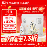 元斛 紫皮石斛原浆饮 900ml 32袋装
