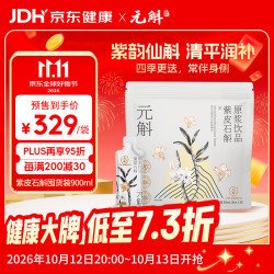 元斛 紫皮石斛原浆饮 900ml 32袋装