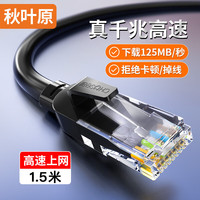 秋叶原 QS5062ET1D5 六类CAT6 千兆网线 1.5m 黑色
