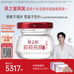 燕之屋 新一代鲜炖燕窝  无糖 钻石款常温季套餐  45g*7瓶*12盒 每周发1盒 零糖燕窝孕产妇滋补品营养品 季套餐-45g*84瓶环保款-无糖