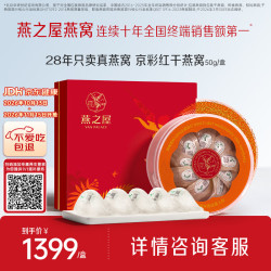 燕之屋 干燕窝 50g 礼盒装
