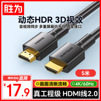 胜为 AHH3050G HDMI2.0线 4K高清 5米