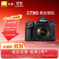 尼康 D780 全画幅 数码单反相机 黑色 AF-S 24-120mm F4 G ED VR 单头套机