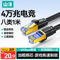 山泽 八类万兆网线电竞级网络细跳线CAT8纯铜双屏蔽8芯双绞电脑宽带连接黑色1米 CX8010H