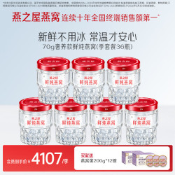 燕之屋 即食鲜炖燕窝营养品送礼冰糖即食燕窝70g*6套餐星耀款 季套餐 70g*36瓶 每周默认发3瓶
