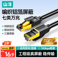 山泽 CAT-702H 七类Cat7 万兆网线 2m
