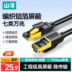 山泽 CAT-703H 七类Cat7 万兆网线 3m