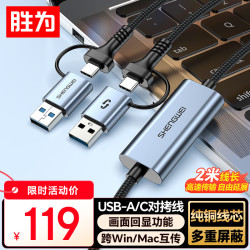 胜为 USB/Type-c双接口对拷线2米公对公电脑数据互传互联共享线共享鼠标键盘笔记本台式机免驱 EBR1009J