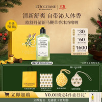 欧舒丹 礼盒清新马鞭草沐浴露250ml男士持久生日礼物