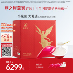 燕之屋 小京碗 碗装燕窝罐头 32.4kg 礼盒装