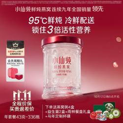 小仙炖 鲜炖燕窝 小鲜瓶43g 滋补营养品 送孕妇长辈即食燕窝 年套餐 43g*336瓶 -低糖-每周送7瓶