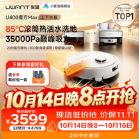 UWANT 魔方U400Max扫地机器人 自动上下水版 滚筒洗地机器人扫拖洗烘一体自动清洗集尘热水拖地擦地