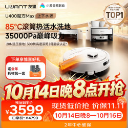 UWANT 魔方U400Max扫地机器人 自动上下水版 滚筒洗地机器人扫拖洗烘一体自动清洗集尘热水拖地擦地