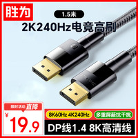 胜为 8K高清视频 DisplayPort连接线  1.5米