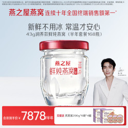 燕之屋 鲜炖燕窝冰糖营养滋补孕妇礼品即食燕窝43g  43g*168瓶