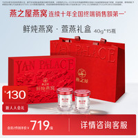 燕之屋 鲜炖燕窝即食燕窝礼盒长辈商务礼盒装 40g*15瓶礼盒装