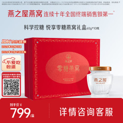 燕之屋 悦享零糖鲜炖燕窝 60g*10瓶 礼盒装