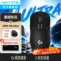 罗技 GPW5 Ultra新品1699 现货 最晚第二天发货 抢！！！