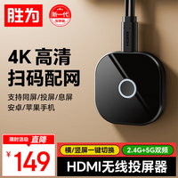 胜为 DCH00010 4K高清无线投屏器 HDMI音视频同屏