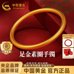 中国黄金 黄金手镯女士纯足金古法素圈金镯子手环生日情人节礼物 足金手镯52#圈口金重约 7.2g