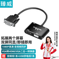 ZHENWEI VGA转HDMI/VGA二合一转换器 1080P高清转接头线 笔记本电脑连接电视显示器投影仪线