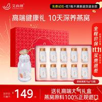 艾尚燕 即食燕窝礼盒75g*10瓶长辈父母家长 老年人 补品营养品 女友送闺蜜 日常滋补75g*10瓶