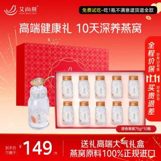 艾尚燕 即食燕窝礼盒75g*10瓶长辈父母家长 老年人 补品营养品 女友送闺蜜 日常滋补75g*10瓶