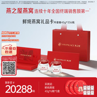 燕之屋 鲜炖燕窝 45g*336瓶 冰袋款