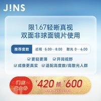 JINS睛姿门店代金券420抵600限1.67轻晰真视双非镜片
