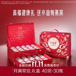 小仙炖 精炖燕窝礼盒 营养滋补品 鲜炖即食 孕产妇营养品 月满安康- 40g*30瓶 -低糖