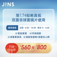 JINS睛姿门店代金券560抵800限1.74轻晰真视双非镜片